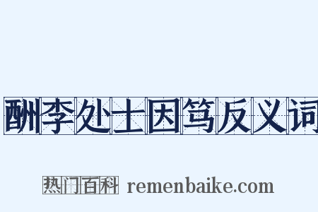 酬李处士因笃反义词是什么意思的图片